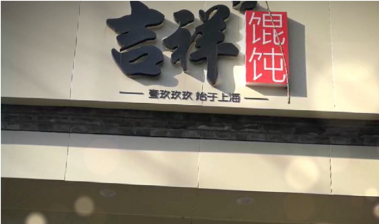 吉祥馄饨餐饮店加盟