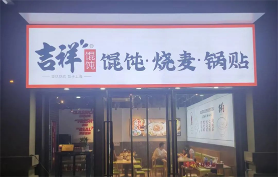 吉祥馄饨