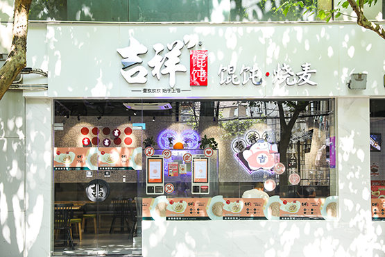 吉祥馄饨加盟店