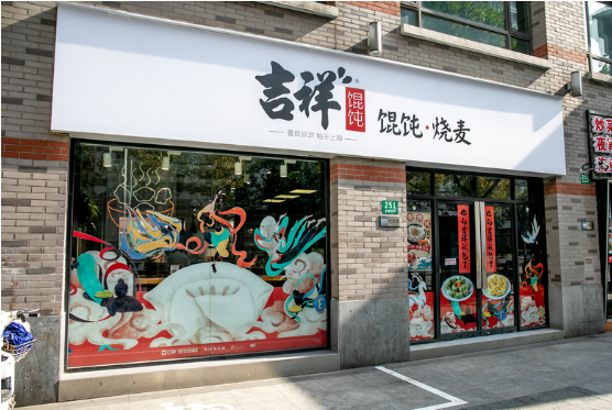 杭州馄饨店加盟案例——吉祥馄饨