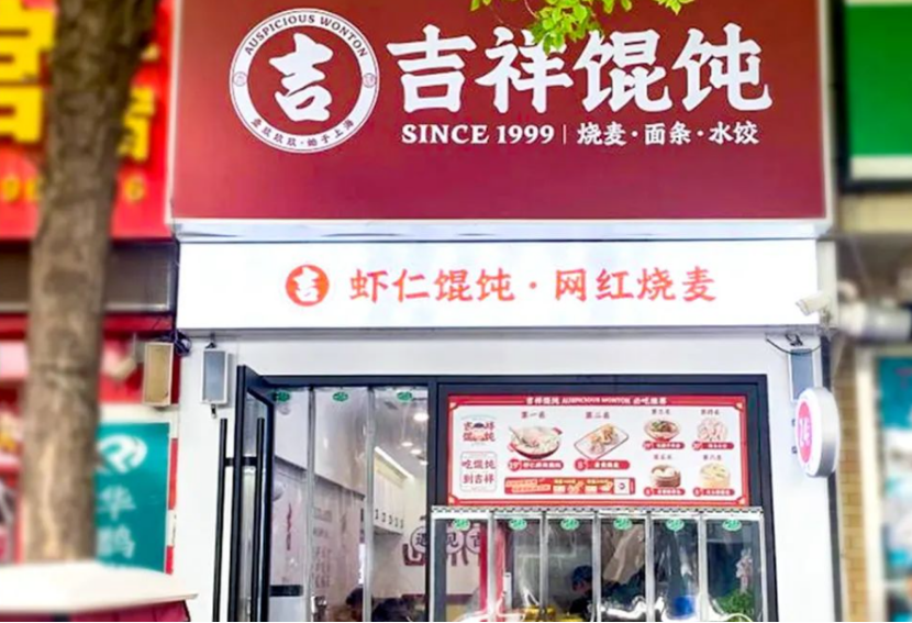 太原中式快餐店加盟品牌，吉祥馄饨更值得创业者选择