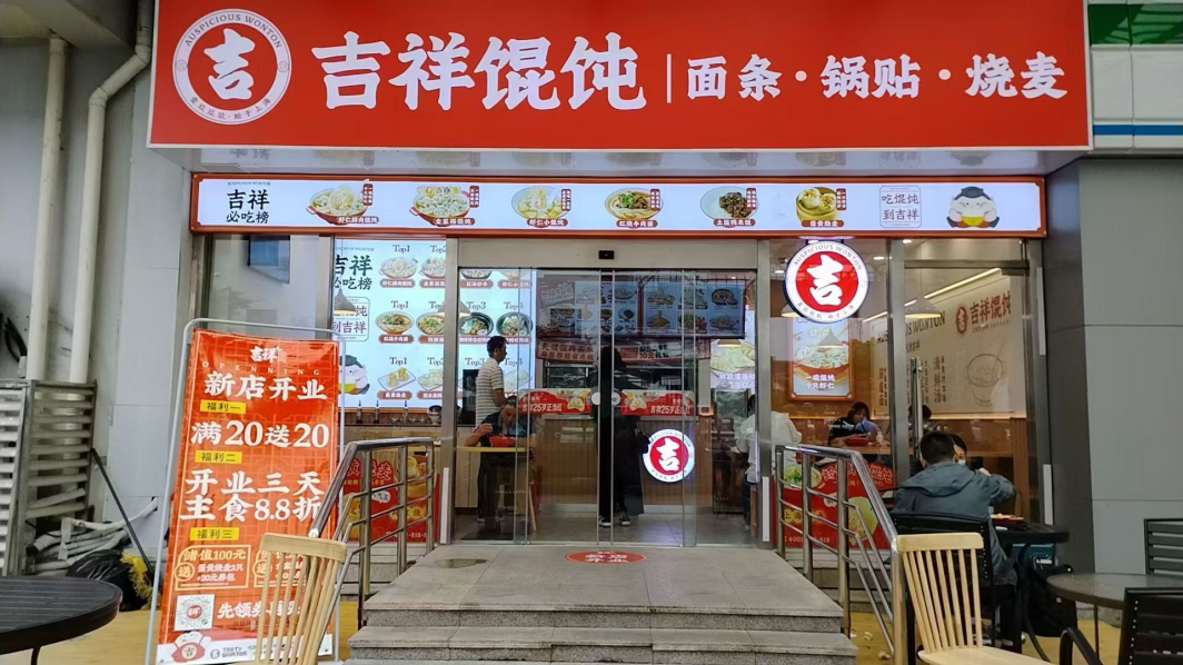 杭州小吃店加盟：吉祥馄饨的市场优势